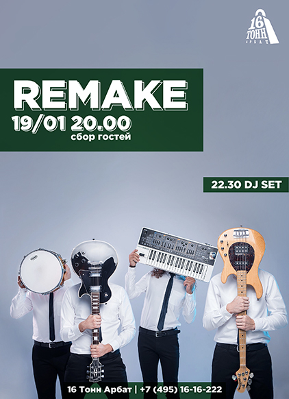 Афиша ReMake 